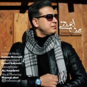 دانلود آهنگ جدید سامان مسعودی من لعنتی